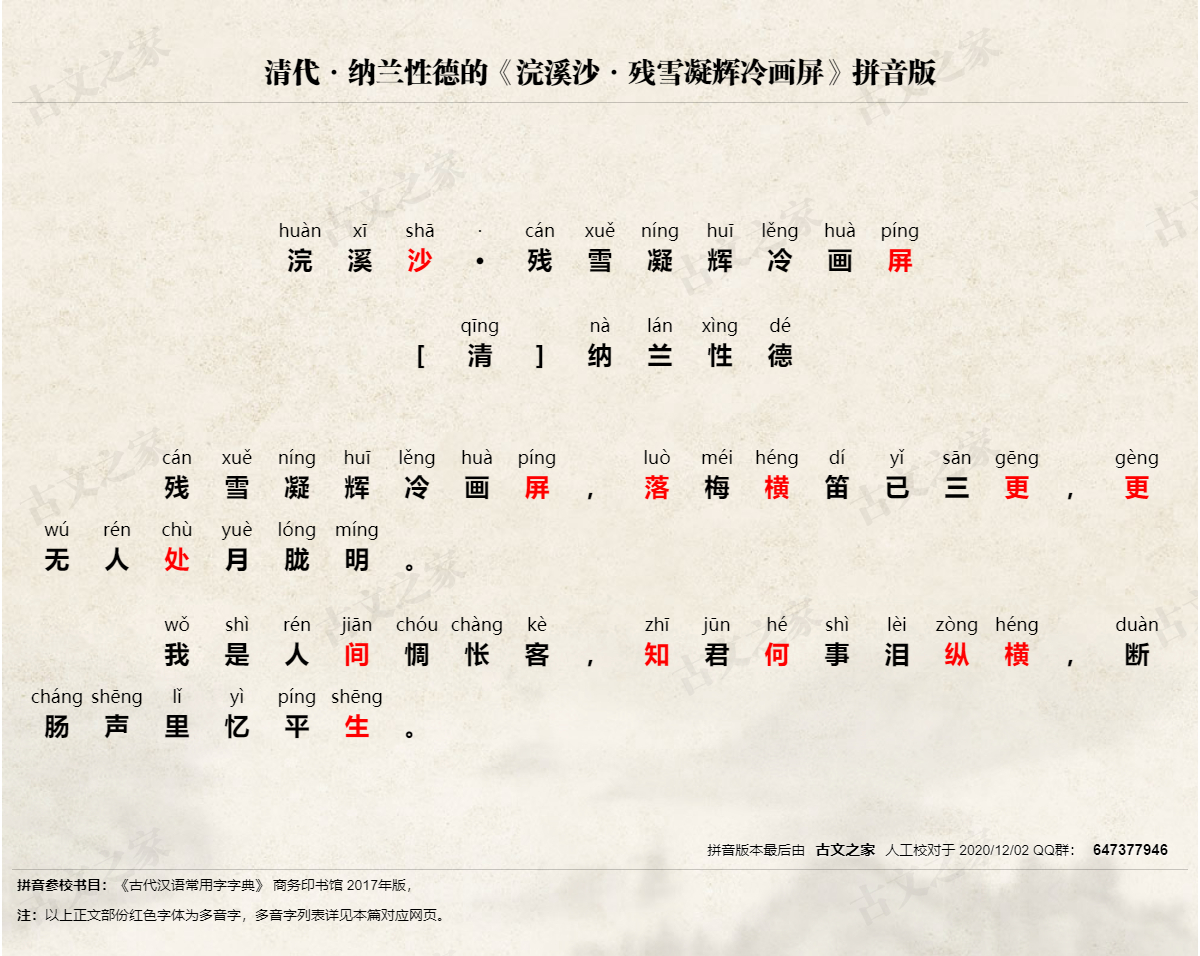 浣溪沙 残雪凝辉冷画屏 拼音版 带全文注音 纳兰性德 古文之家