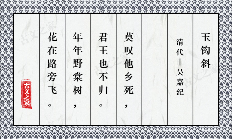 玉钩斜