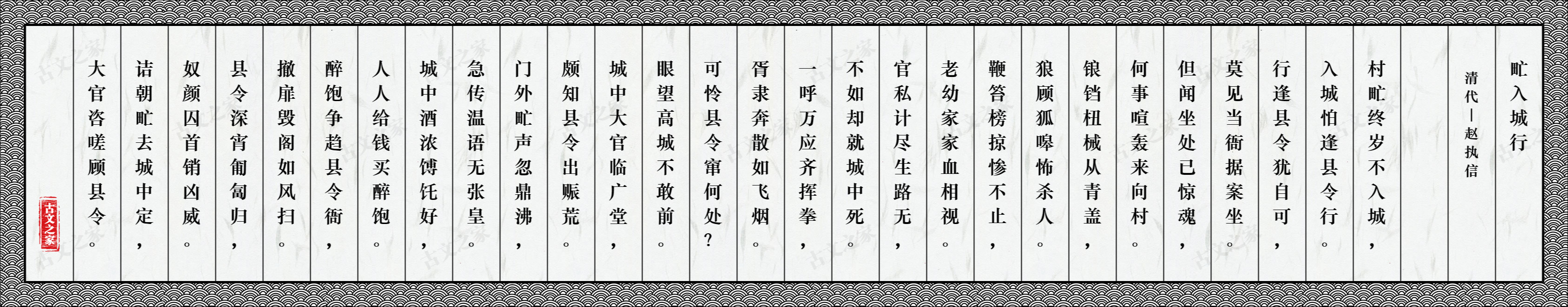 甿入城行