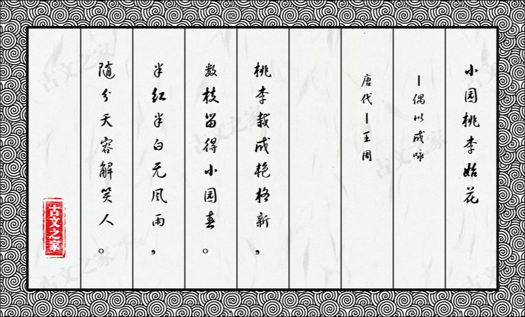 小园桃李始花·偶以成咏