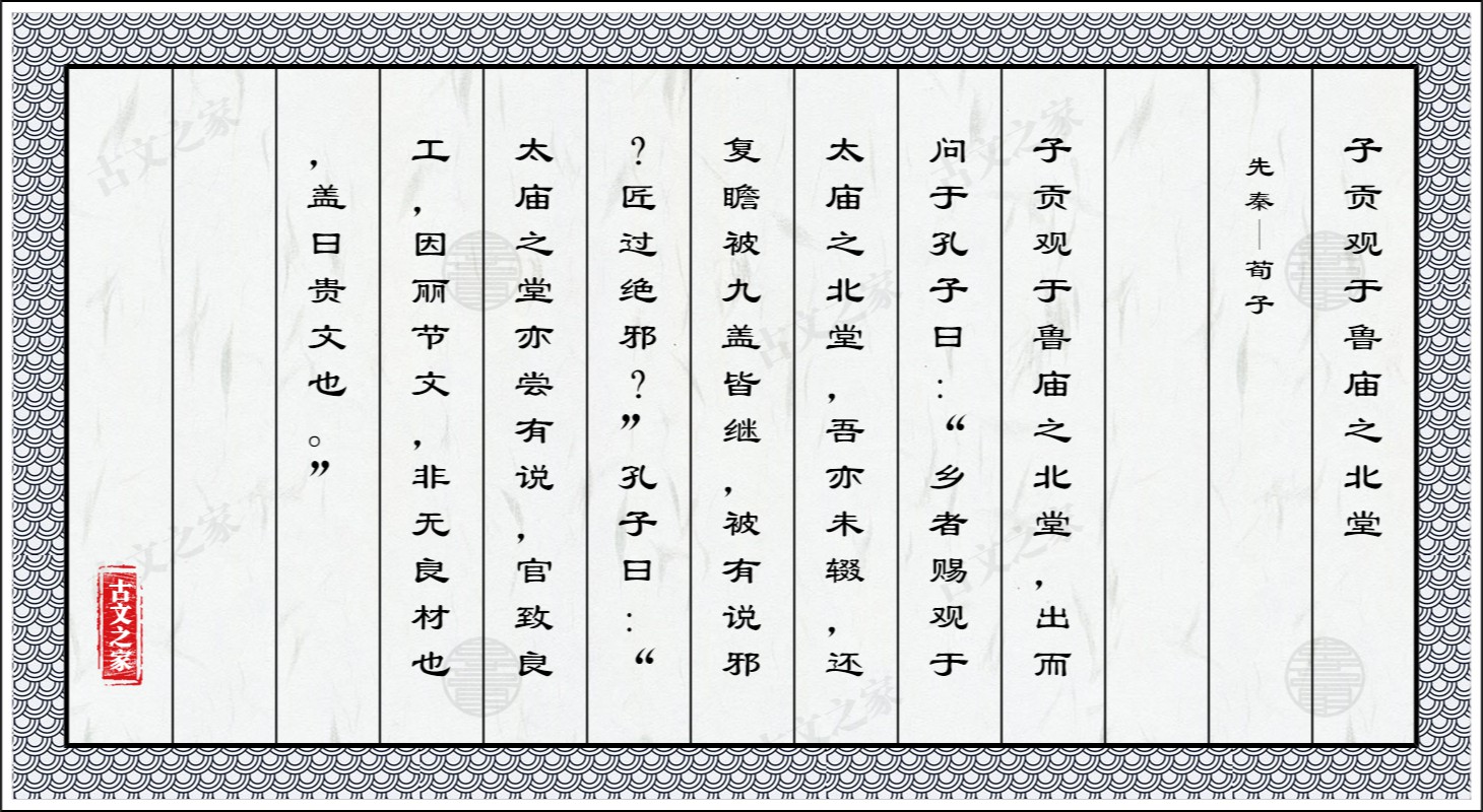 子贡观于鲁庙之北堂图片