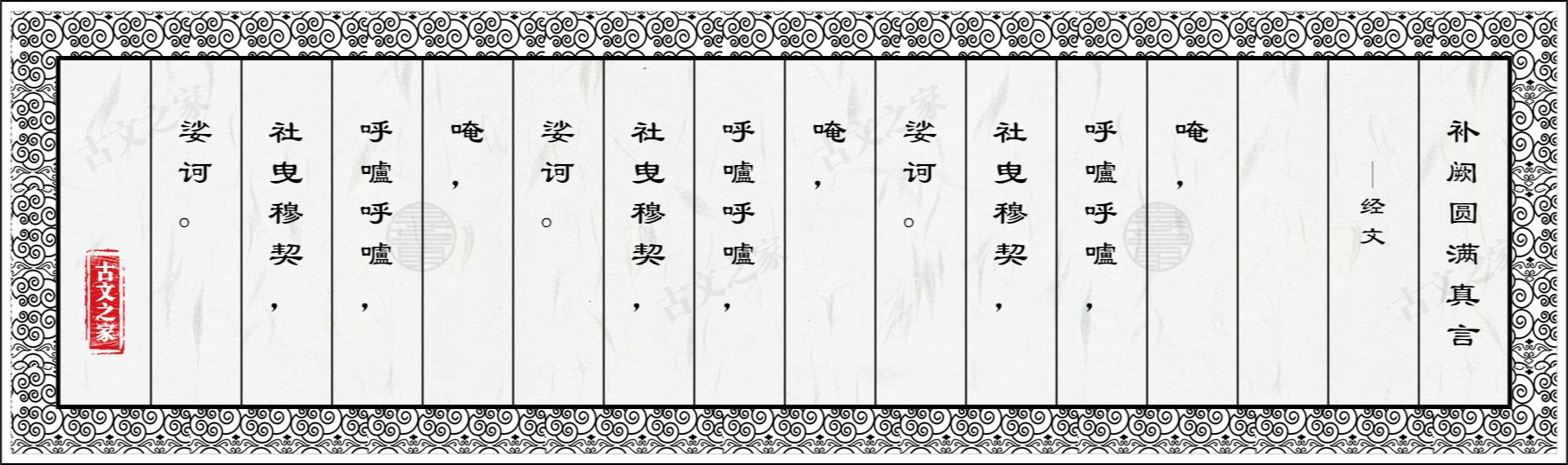 补阙圆满真言
