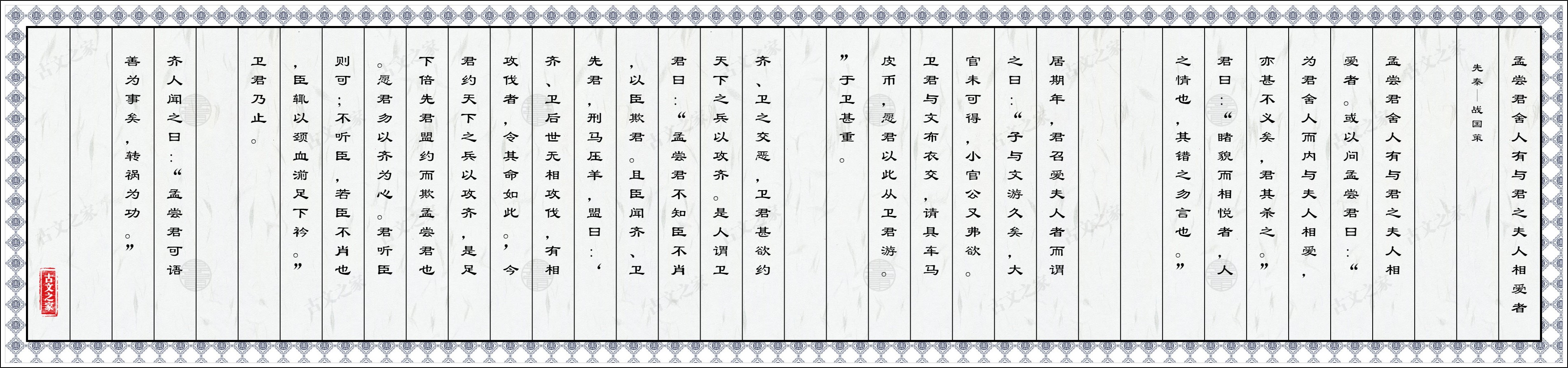 孟尝君舍人有与君之夫人相爱者