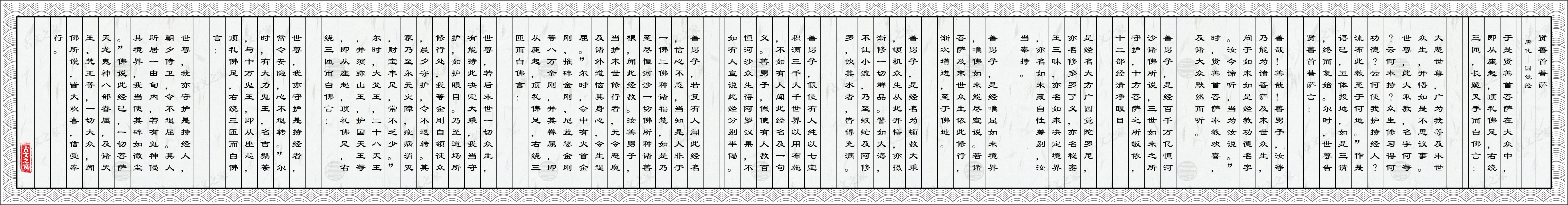 贤善首菩萨