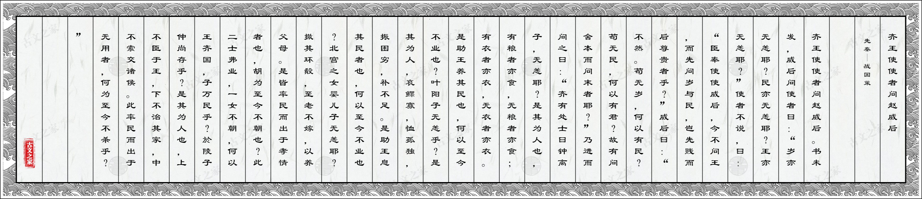 齐王使使者问赵威后