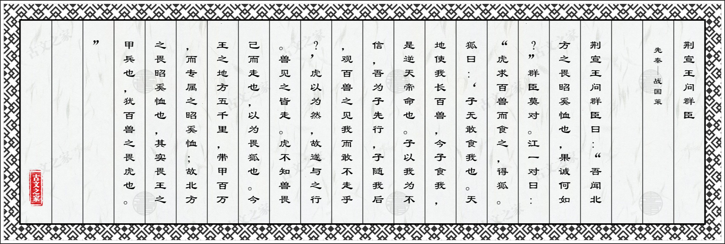 荆宣王问群臣