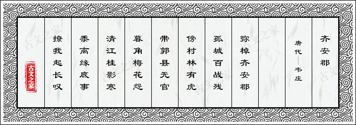 齐安郡