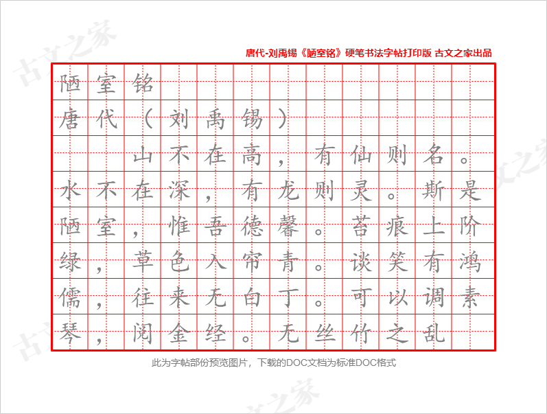 刘禹锡《陋室铭》硬笔书法字帖打印版下载-古文之家