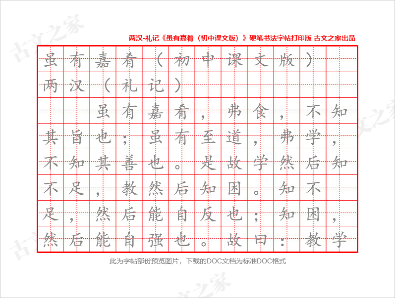 《虽有嘉肴（初中课文版）》硬笔书法字帖打印版