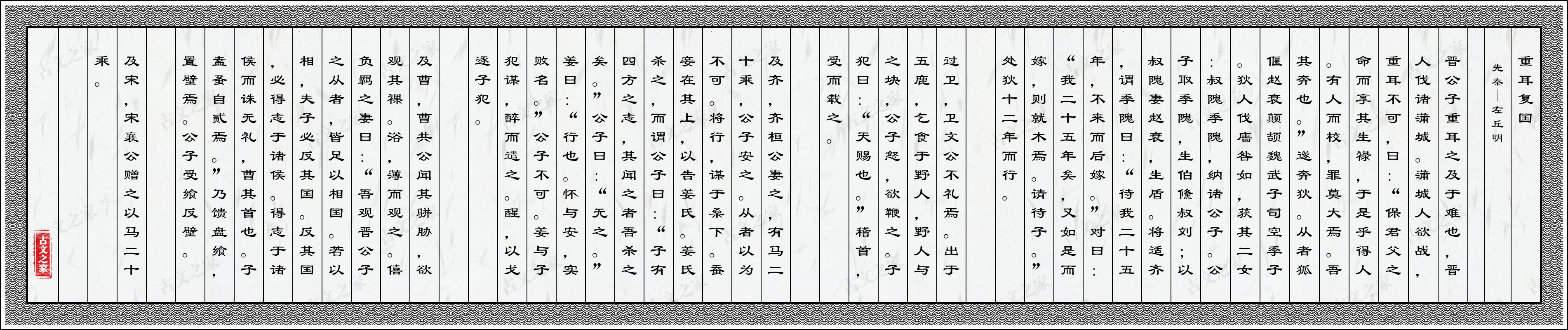 重耳复国