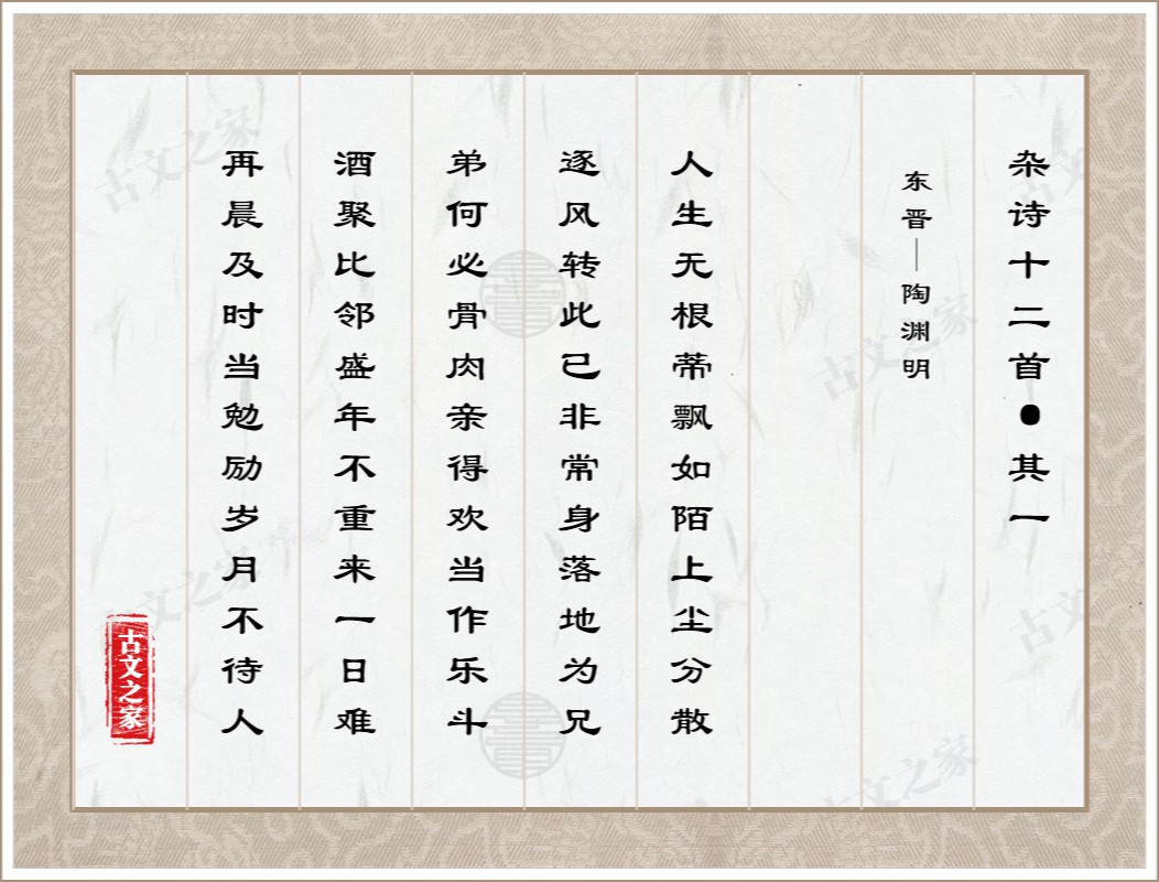 杂诗十二首·其一图片