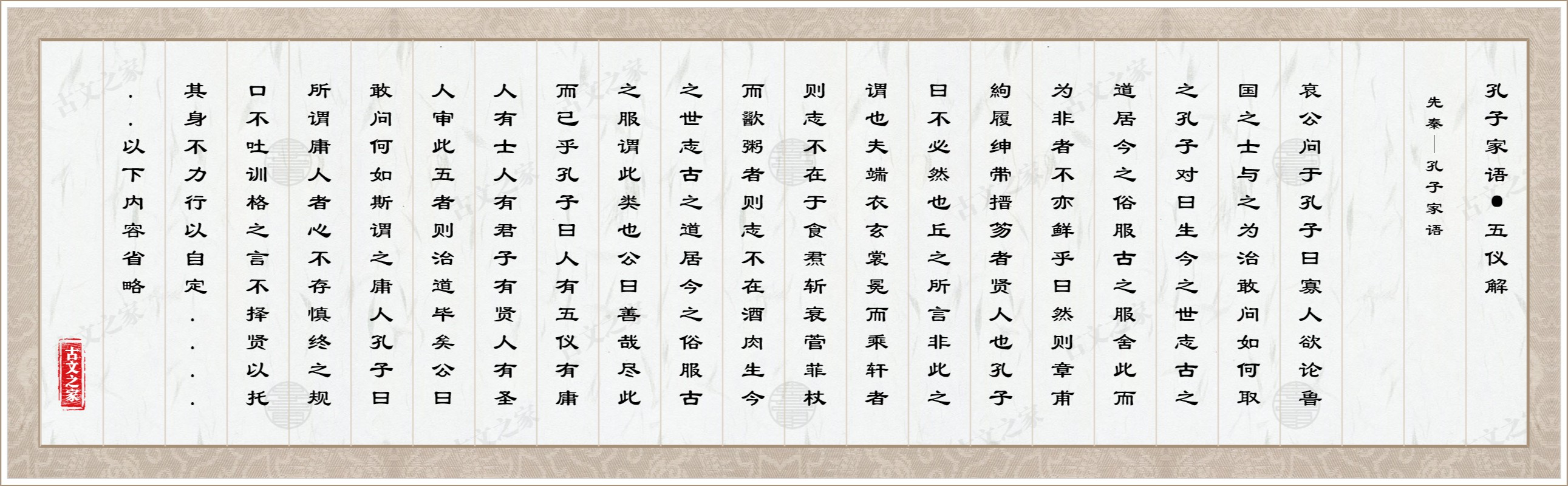 孔子家语·五仪解