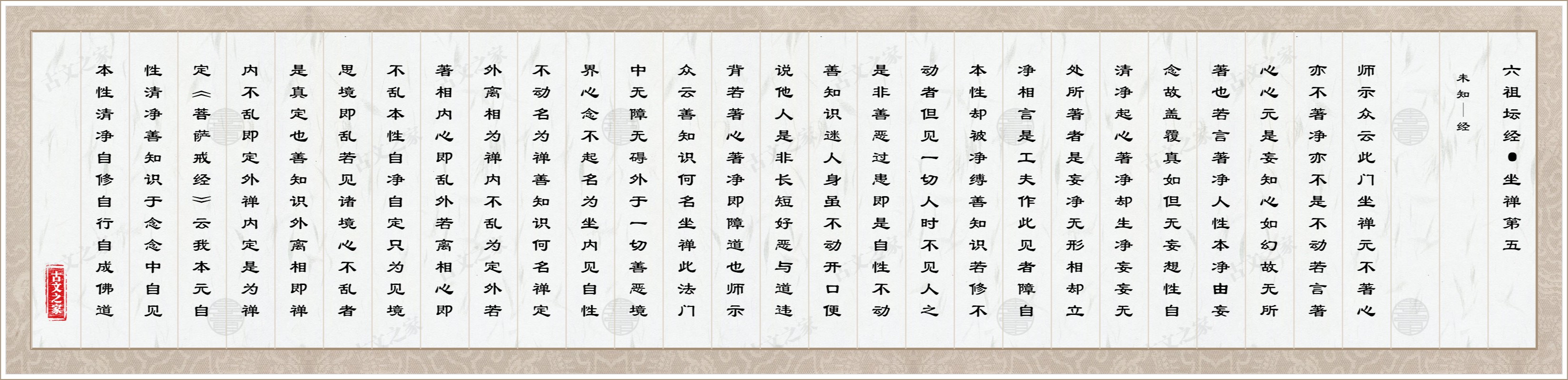 六祖坛经·坐禅第五