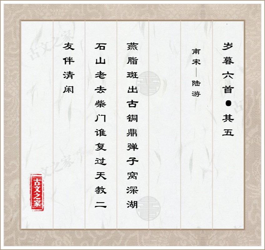 岁暮六首·其五