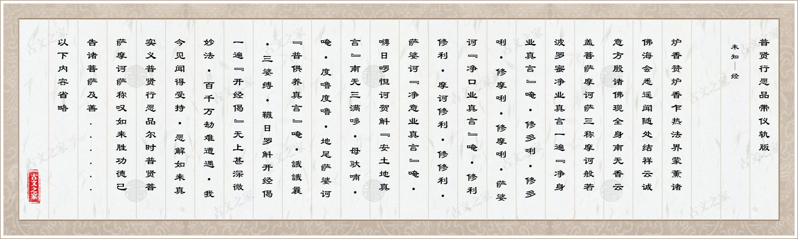 普贤行愿品带仪轨版
