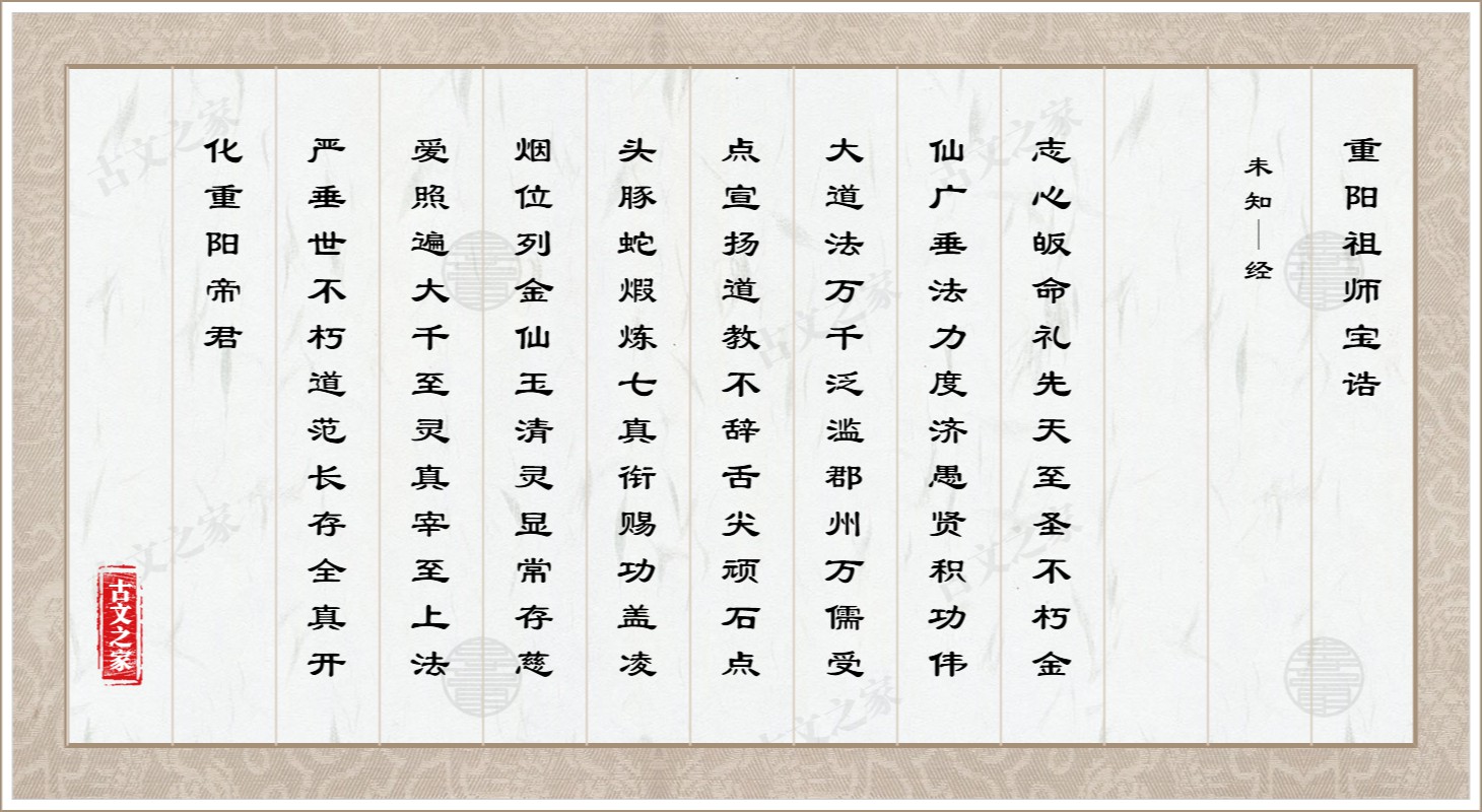 重阳祖师宝诰
