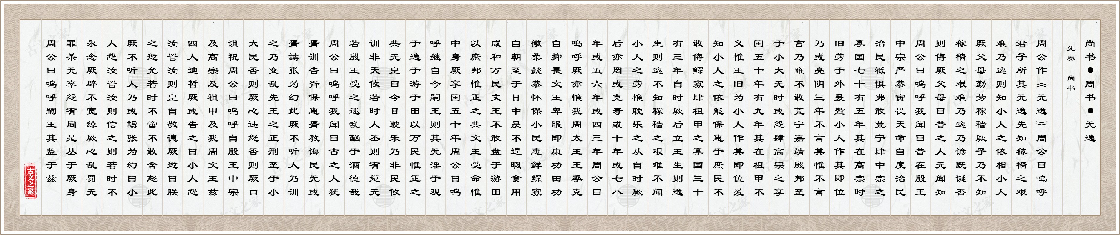 尚书·周书·无逸
