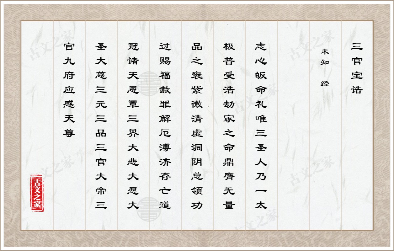 三官宝诰