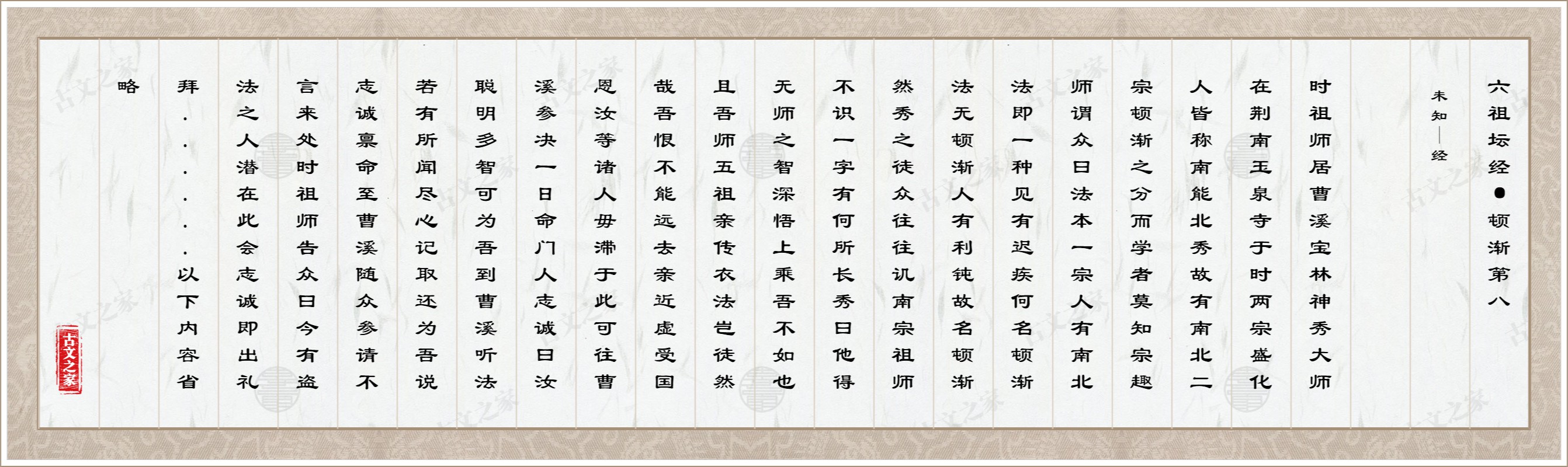 六祖坛经·顿渐第八
