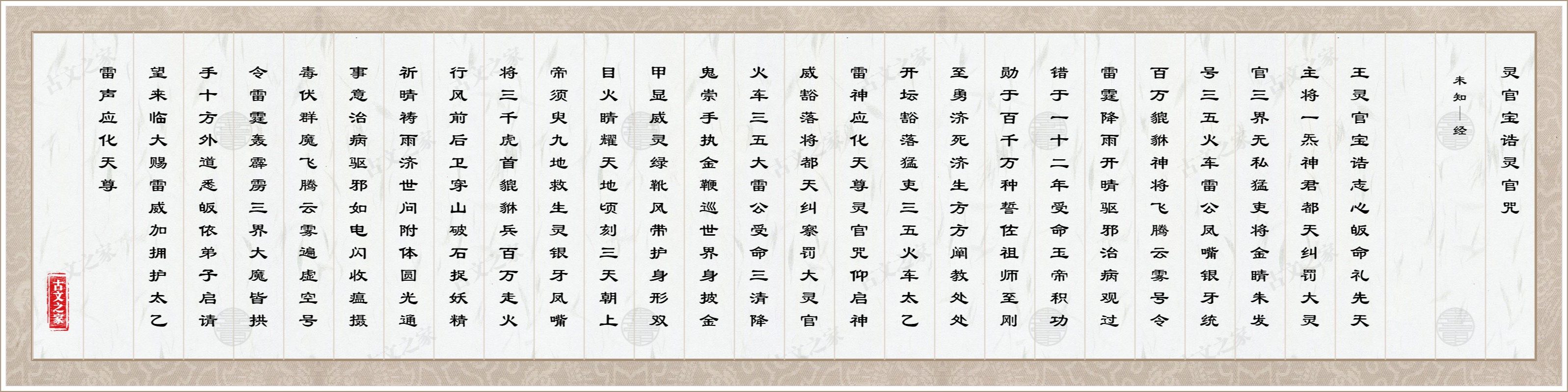 灵官宝诰，灵官咒