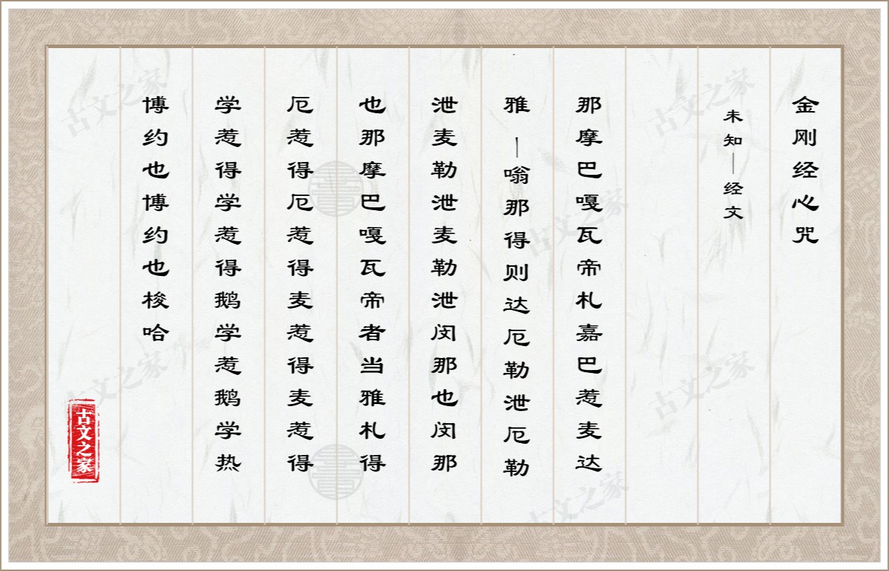 金刚经心咒