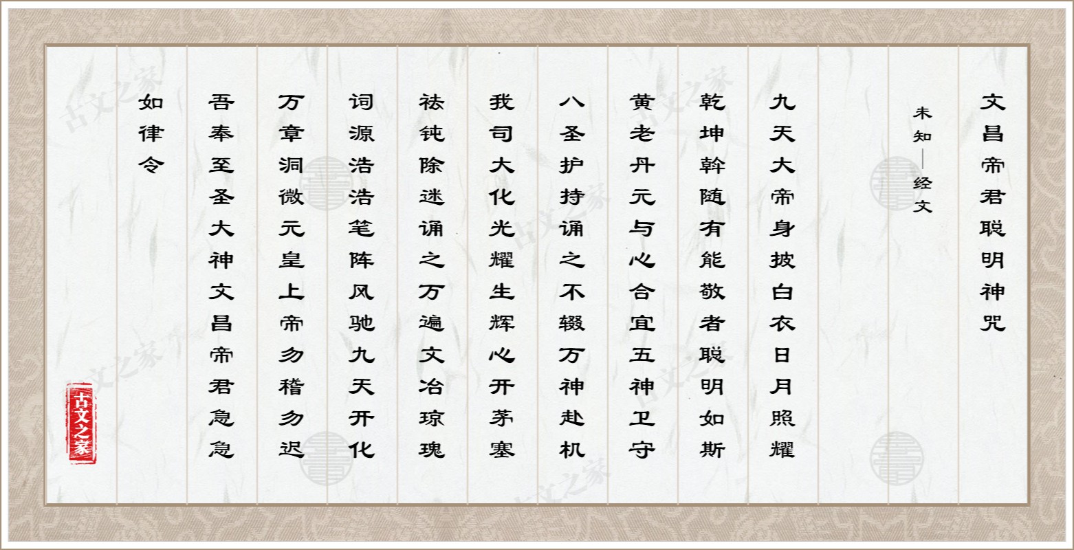 文昌帝君聪明神咒