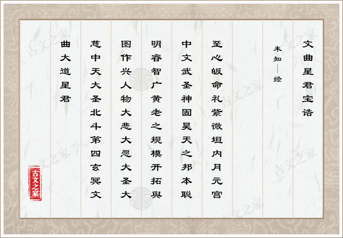 文曲星君宝诰