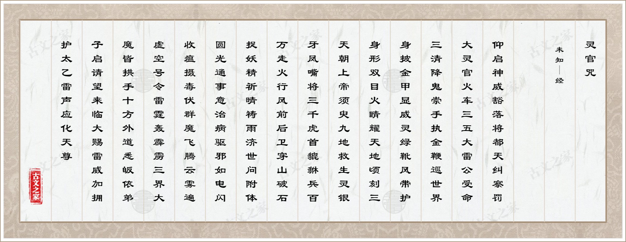 灵官咒
