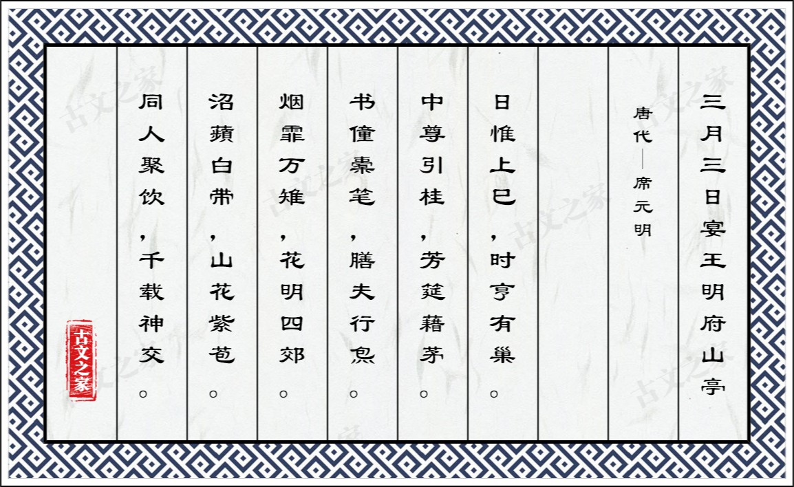 三月三日宴王明府山亭（得郊字）