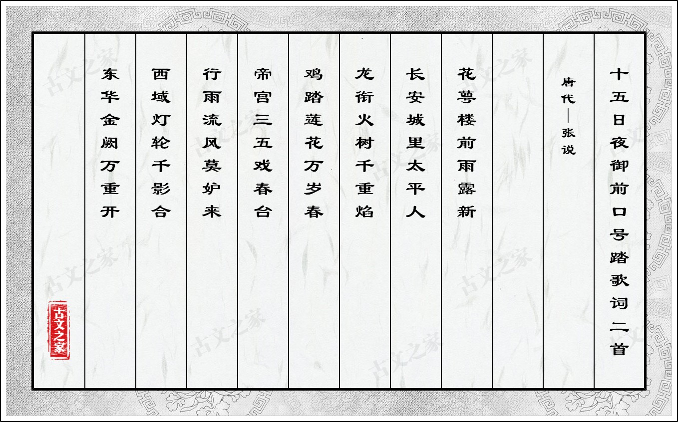 十五日夜御前口号踏歌词二首