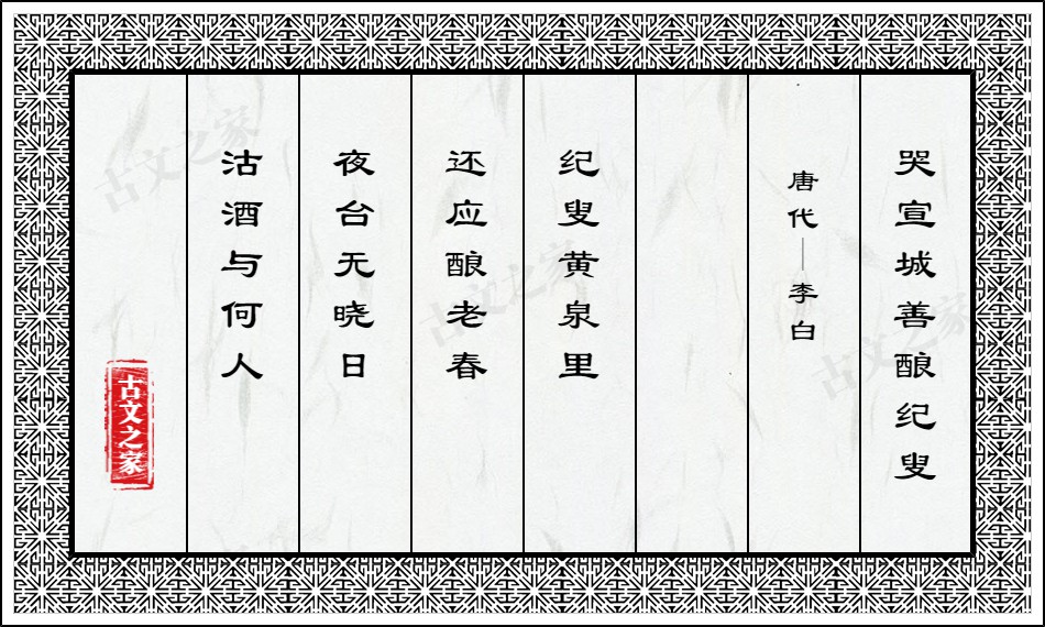 哭宣城善酿纪叟