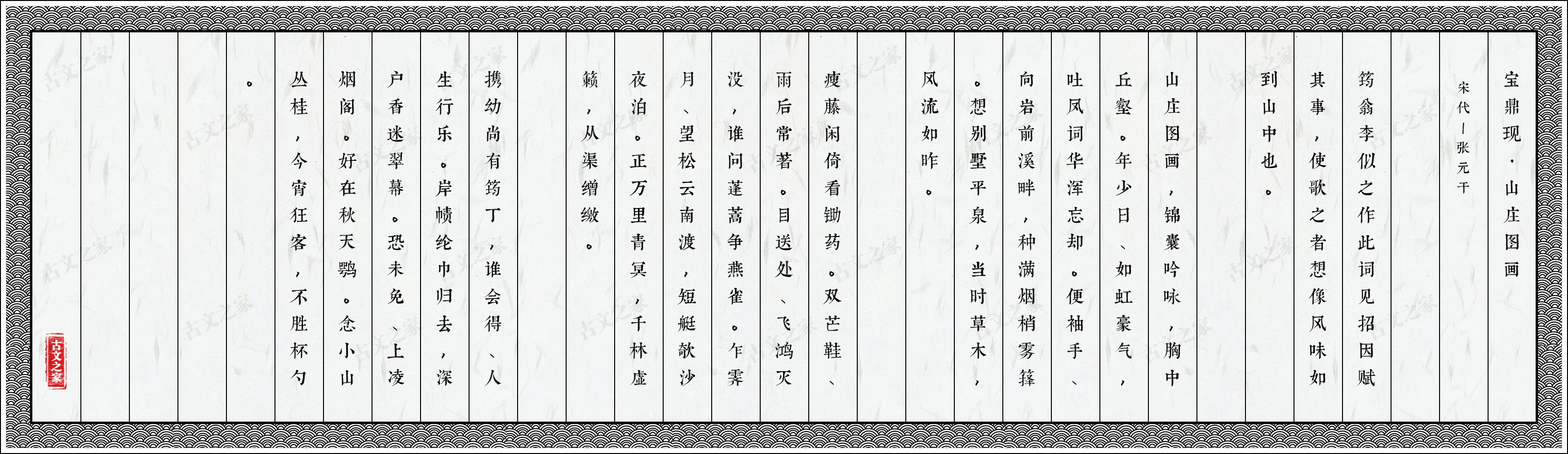 宝鼎现·山庄图画