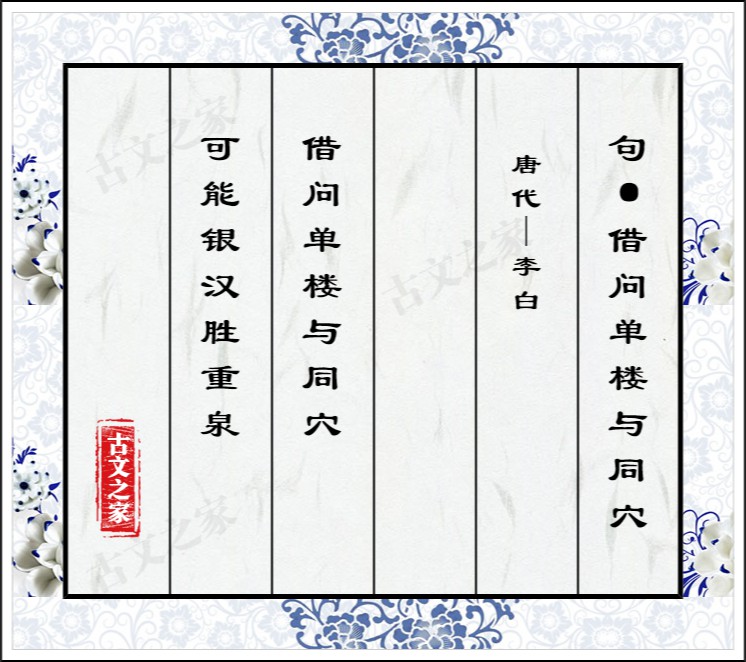 句·借问单楼与同穴