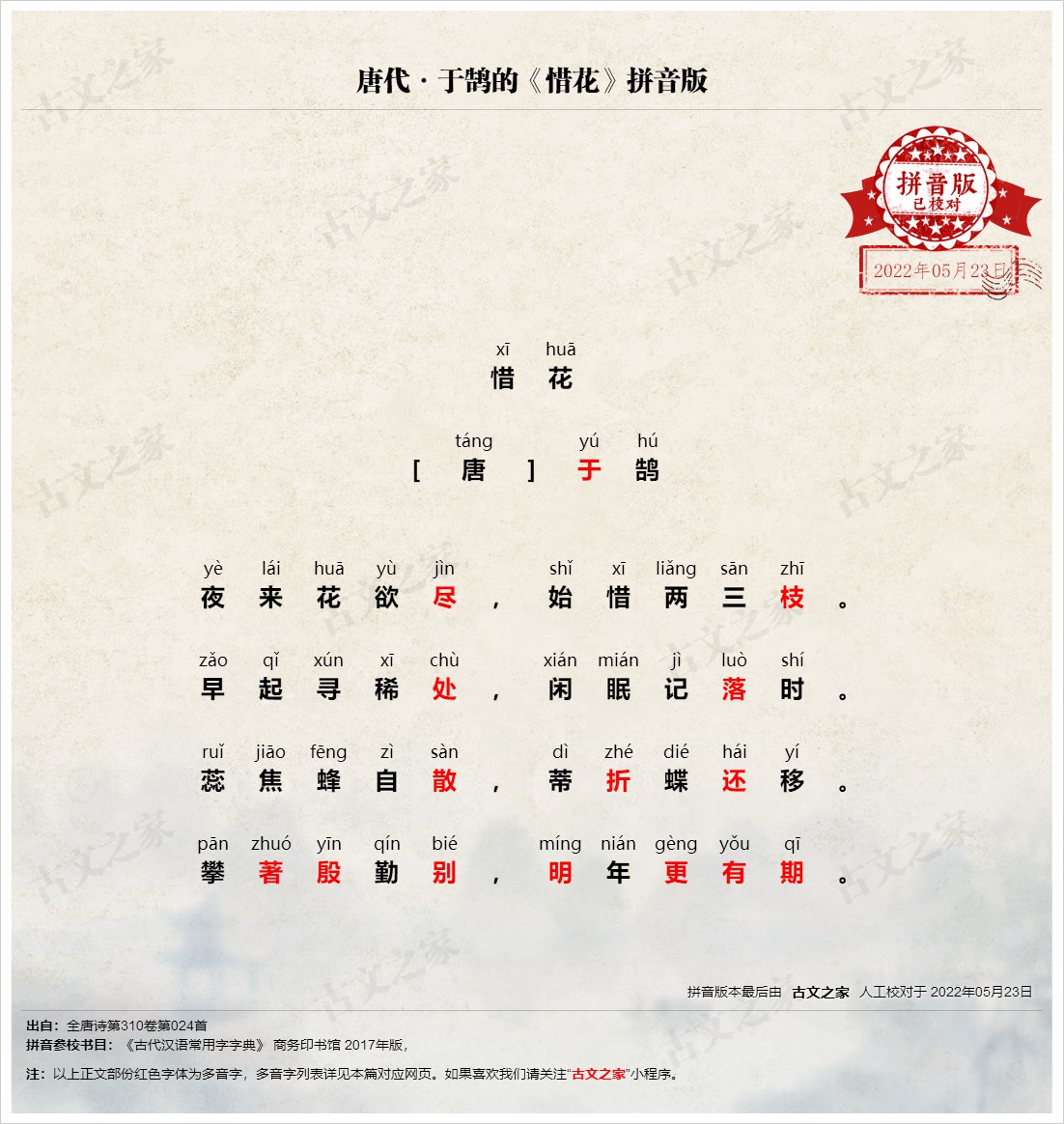 惜花 拼音版 带全文注音 于鹄 古文之家