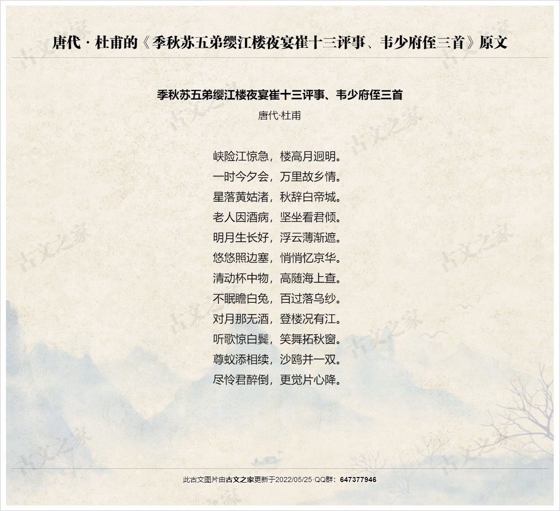 季秋苏五弟缨江楼夜宴崔十三评事、韦少府侄三首