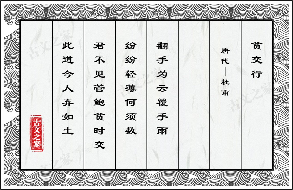 贫交行