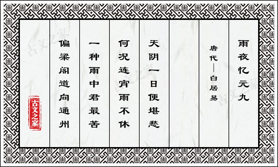 雨夜忆元九