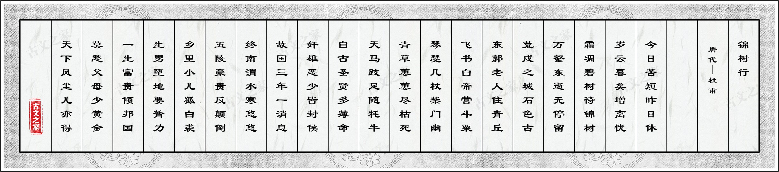 锦树行