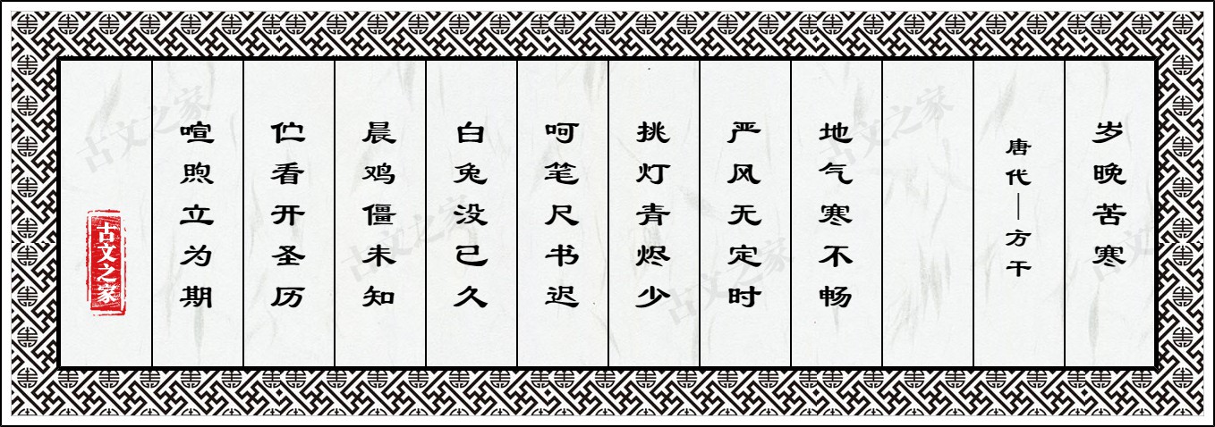 岁晚苦寒