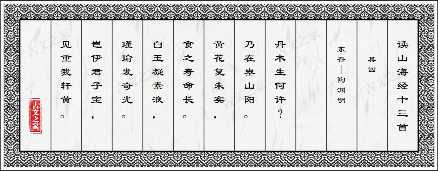 读山海经十三首·其四