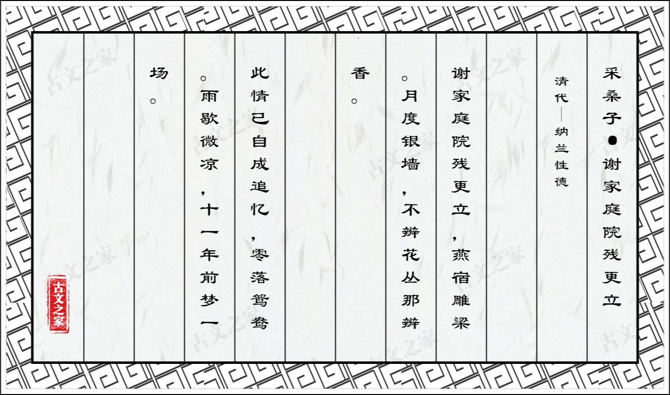 采桑子·谢家庭院残更立