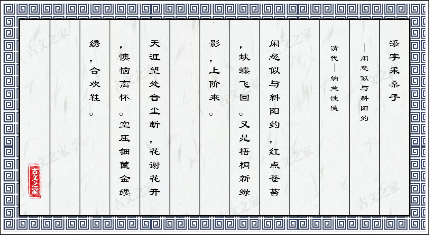 添字采桑子·闲愁似与斜阳约