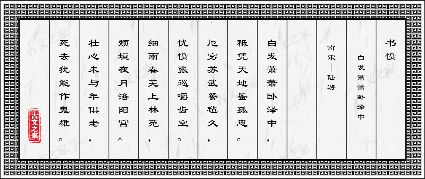 书愤·白发萧萧卧泽中