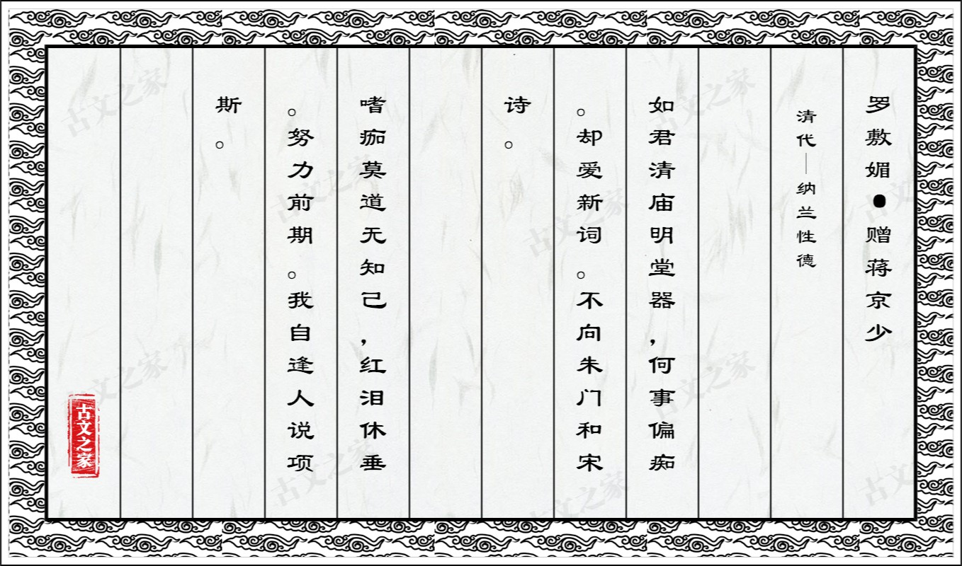 罗敷媚·赠蒋京少