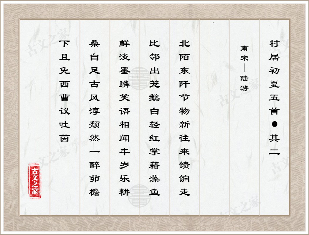 村居初夏五首·其二图片