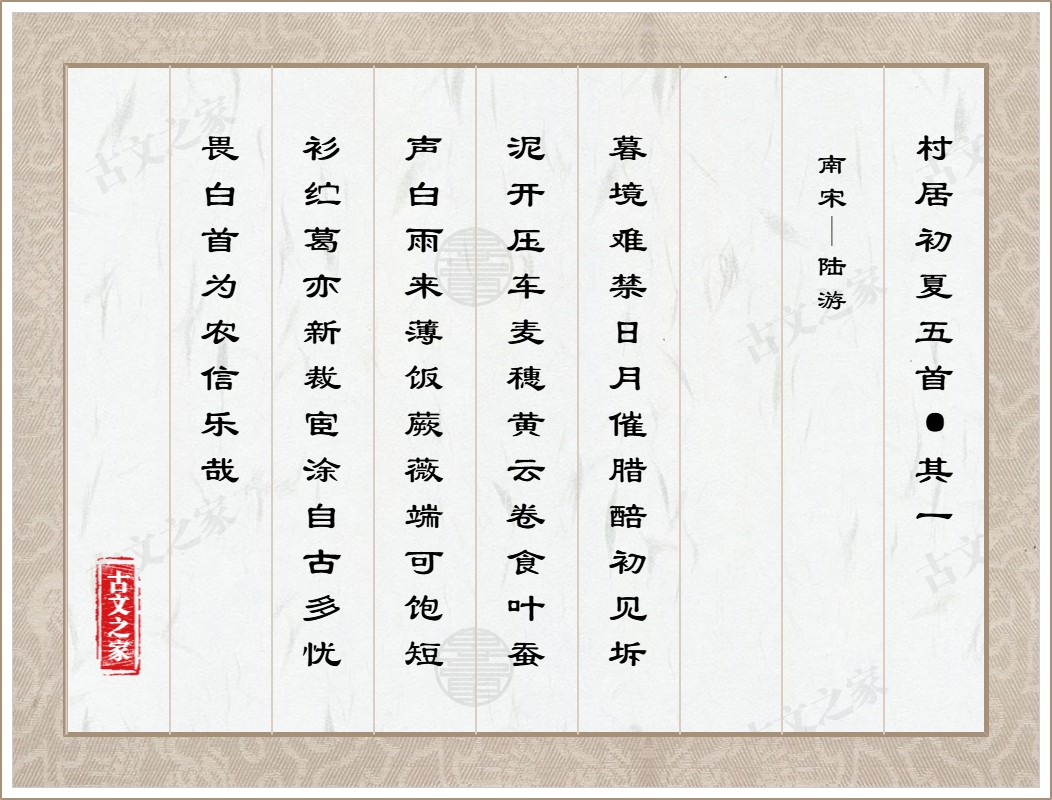 村居初夏五首·其一图片