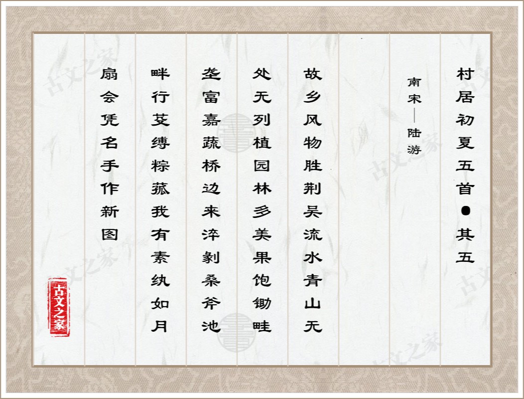 村居初夏五首·其五图片