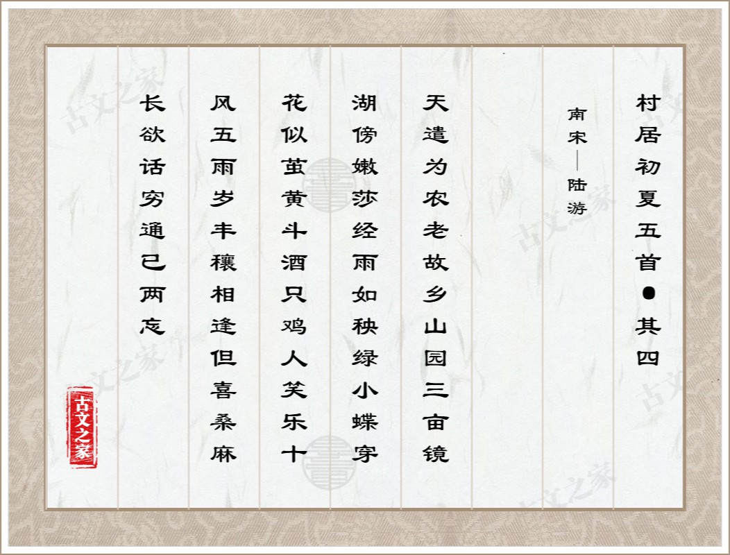 村居初夏五首·其四图片