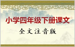 四年级下册课文拼音版