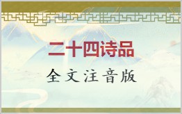 二十四诗品拼音版
